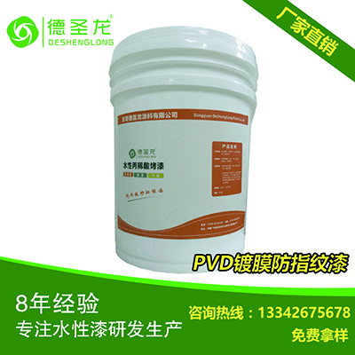 德圣龍水性防指紋油產品圖 德圣龍水性防指紋油產品圖