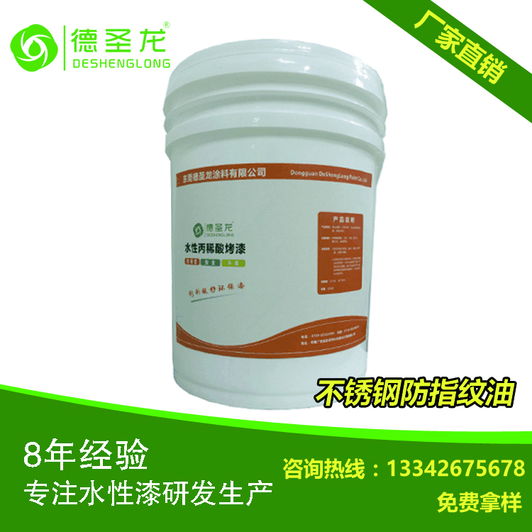 德圣龍水性無指紋油的特性 德圣龍水性無指紋油的特性