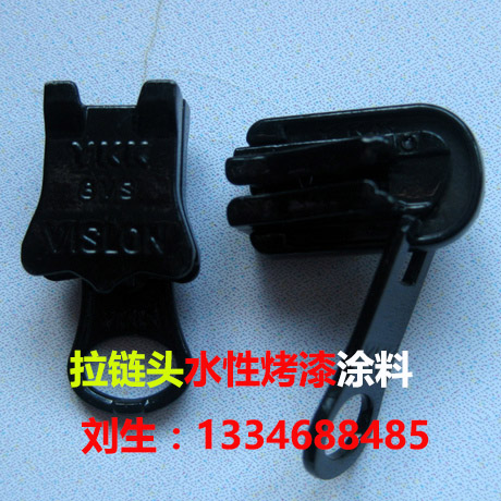 五金拉鏈水性烤漆 五金拉鏈水性烤漆