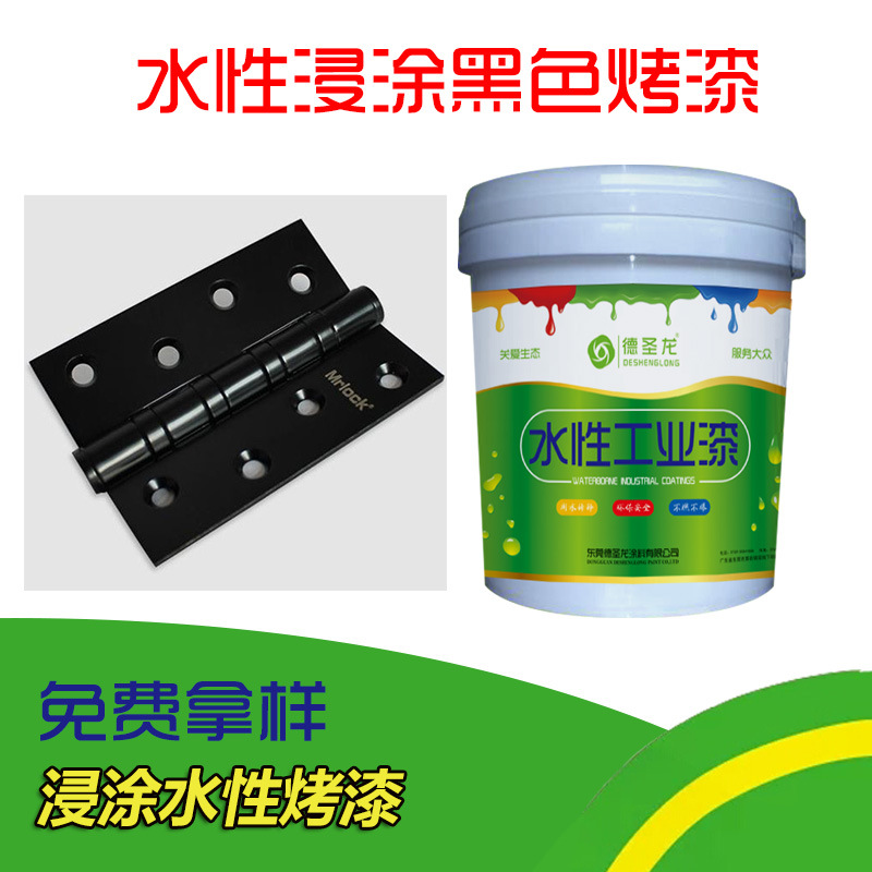 五金水性黑色浸涂烤漆應用 五金水性黑色浸涂烤漆應用