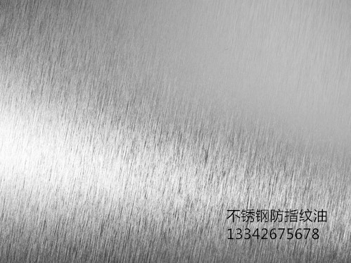 不銹鋼透明<a href='http://www.3p9m.cn/' class='keys' title='點擊查看關于防指紋油的相關信息' target='_blank'>防指紋油</a> 不銹鋼透明<a href='http://www.3p9m.cn/' class='keys' title='點擊查看關于防指紋油的相關信息' target='_blank'>防指紋油</a>