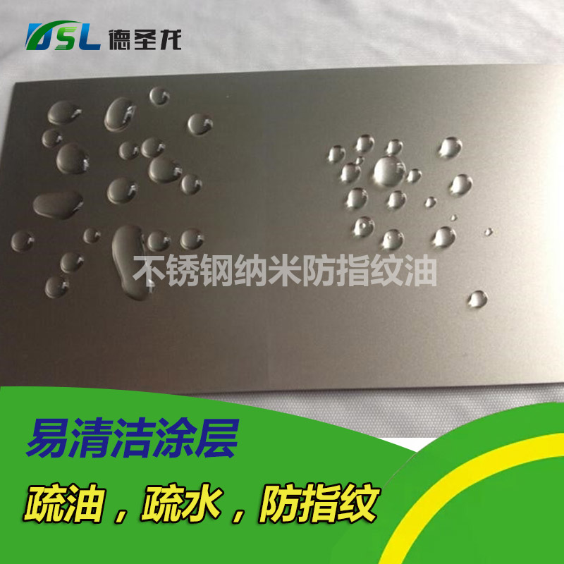 不銹鋼水性納米無指紋油應用 不銹鋼水性納米無指紋油應用