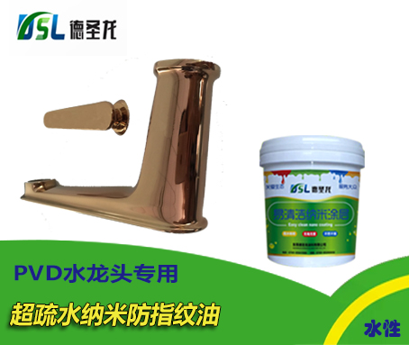 PVD水龍頭納米防指紋油應用