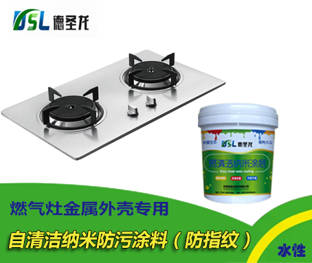 燃?xì)庠钭郧鍧嵓{米防污涂料.jpg 燃?xì)庠钭郧鍧嵓{米防污涂料.jpg