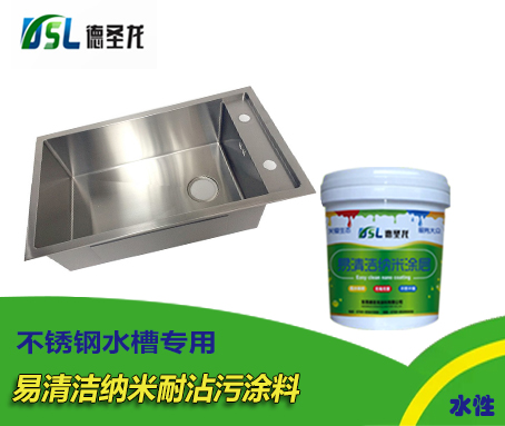不銹鋼水槽水性納米耐沾污涂料.jpg 不銹鋼水槽水性納米耐沾污涂料.jpg