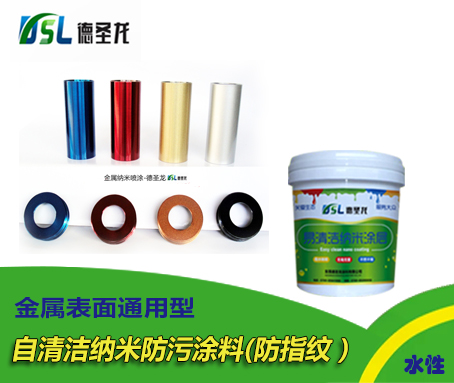 金屬表面通用自清潔納米防污涂料(防指紋).jpg 金屬表面通用自清潔納米防污涂料(防指紋).jpg