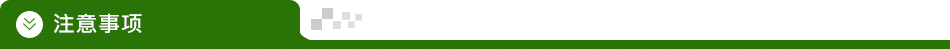 注意事項1.jpg 注意事項1.jpg
