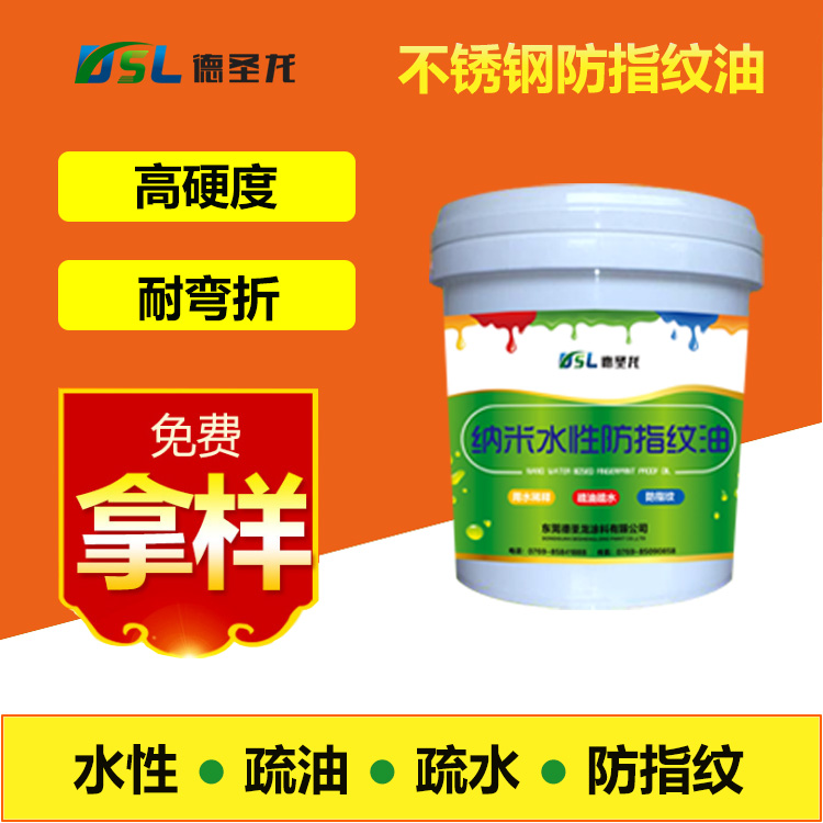 不銹鋼防指紋油 不銹鋼防指紋油