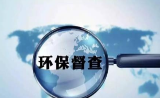 環(huán)保督察 環(huán)保督察