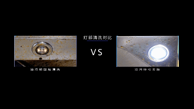 燈部清洗對比.gif.gif 燈部清洗對比.gif.gif